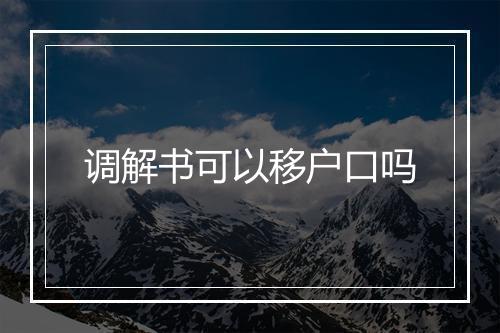 调解书可以移户口吗