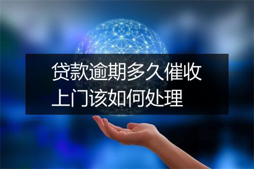 贷款逾期多久催收上门该如何处理