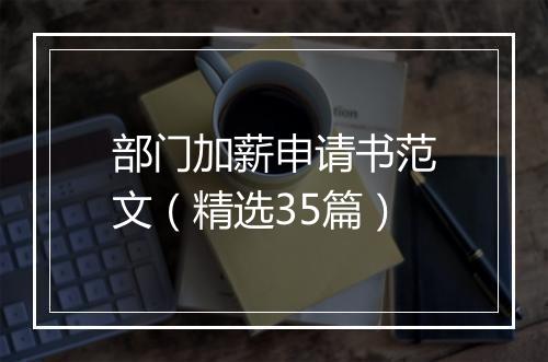 部门加薪申请书范文（精选35篇）