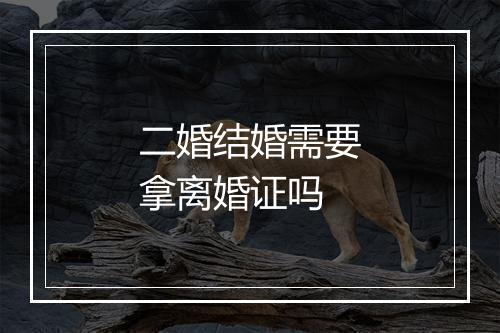 二婚结婚需要拿离婚证吗