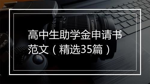 高中生助学金申请书范文（精选35篇）