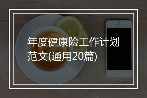 年度健康险工作计划范文(通用20篇)