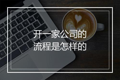 开一家公司的流程是怎样的