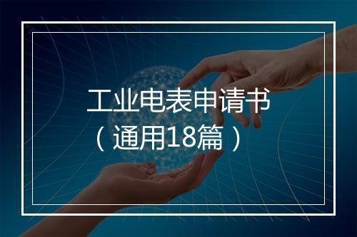 工业电表申请书（通用18篇）