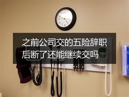 之前公司交的五险辞职后断了还能继续交吗