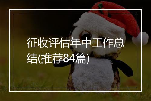 征收评估年中工作总结(推荐84篇)