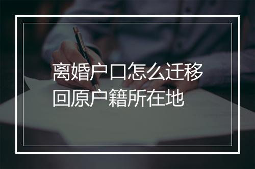 离婚户口怎么迁移回原户籍所在地