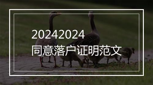 20242024同意落户证明范文