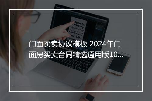 门面买卖协议模板 2024年门面房买卖合同精选通用版10篇