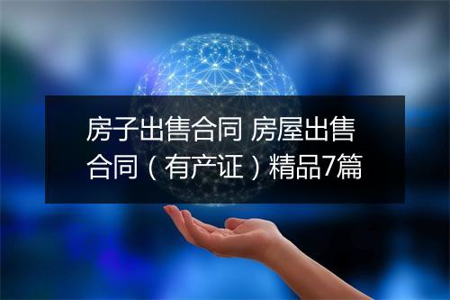房子出售合同 房屋出售合同（有产证）精品7篇