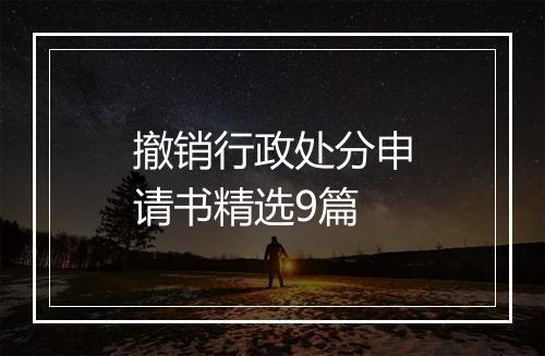 撤销行政处分申请书精选9篇