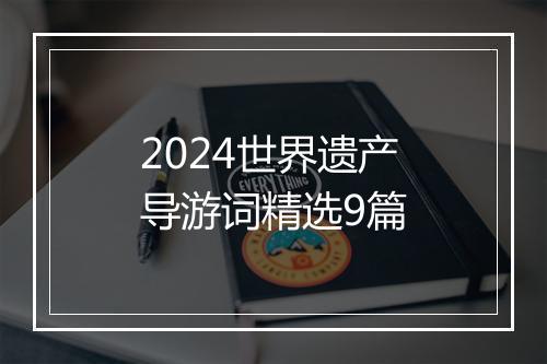 2024世界遗产导游词精选9篇