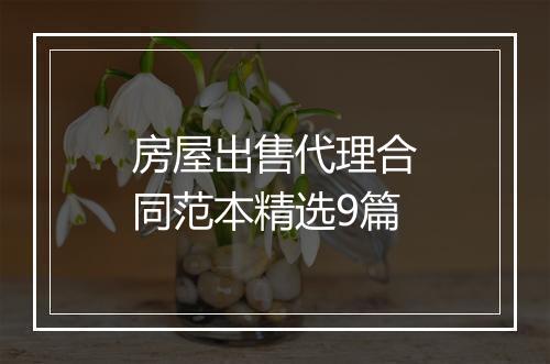 房屋出售代理合同范本精选9篇