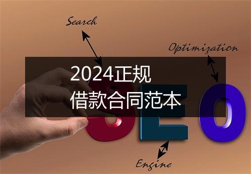 2024正规借款合同范本