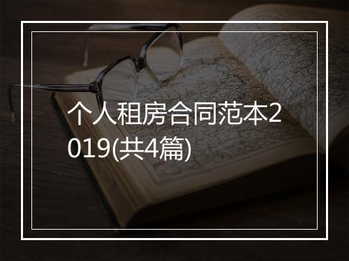个人租房合同范本2019(共4篇)