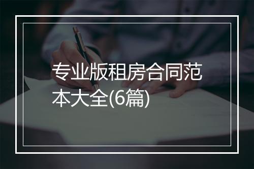 专业版租房合同范本大全(6篇)
