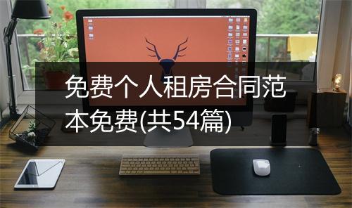 免费个人租房合同范本免费(共54篇)