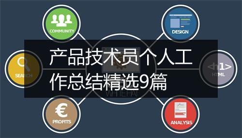 产品技术员个人工作总结精选9篇