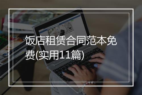 饭店租赁合同范本免费(实用11篇)