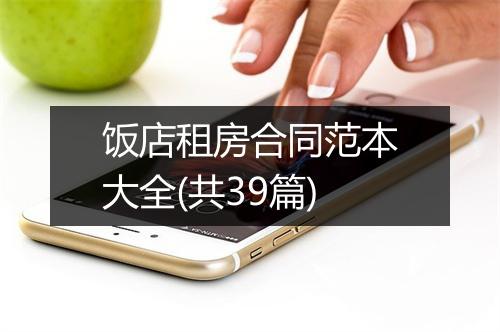 饭店租房合同范本大全(共39篇)