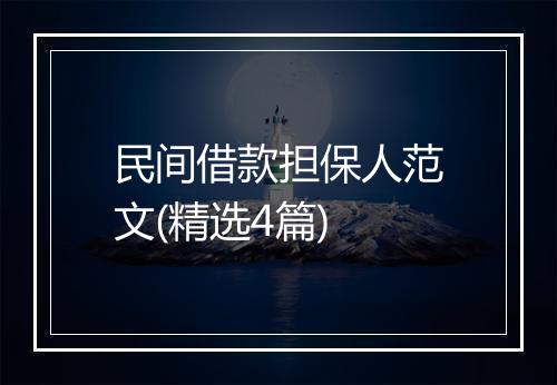 民间借款担保人范文(精选4篇)