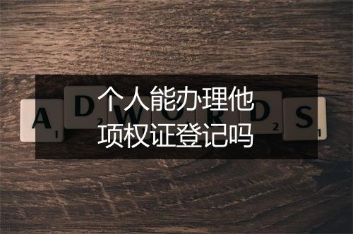 个人能办理他项权证登记吗