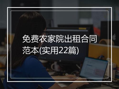 免费农家院出租合同范本(实用22篇)