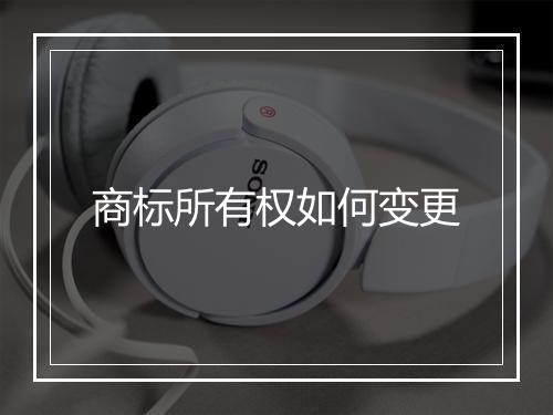 商标所有权如何变更