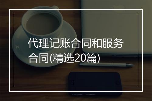 代理记账合同和服务合同(精选20篇)