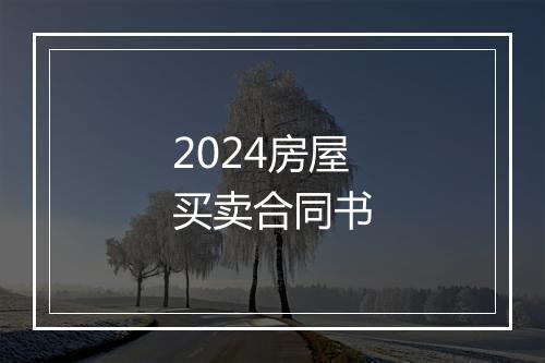 2024房屋买卖合同书