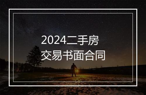 2024二手房交易书面合同