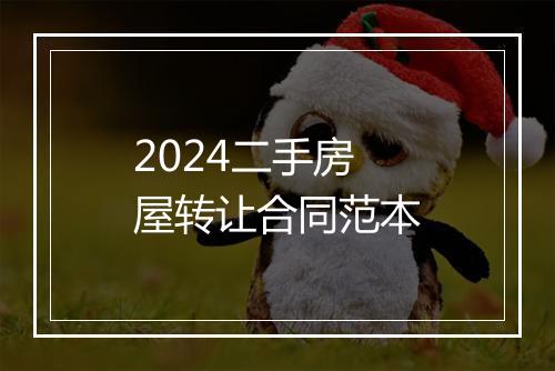 2024二手房屋转让合同范本