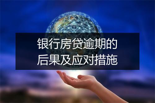 银行房贷逾期的后果及应对措施