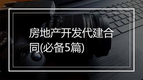 房地产开发代建合同(必备5篇)