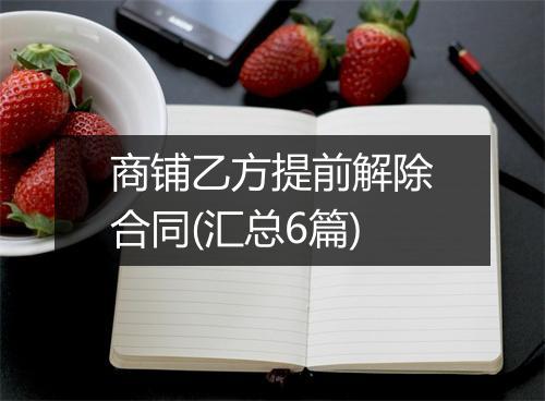 商铺乙方提前解除合同(汇总6篇)