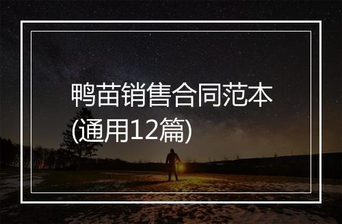 鸭苗销售合同范本(通用12篇)