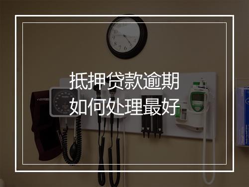 抵押贷款逾期如何处理最好