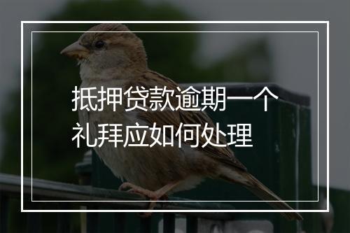 抵押贷款逾期一个礼拜应如何处理