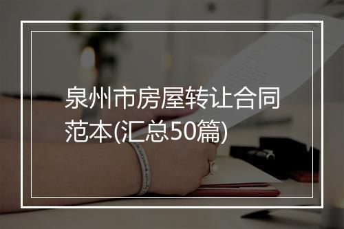 泉州市房屋转让合同范本(汇总50篇)