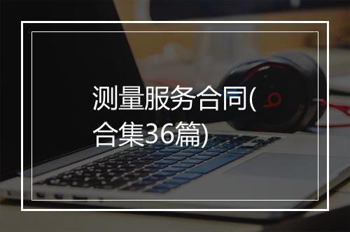 测量服务合同(合集36篇)