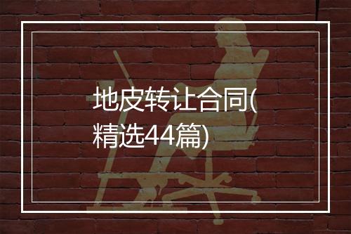 地皮转让合同(精选44篇)