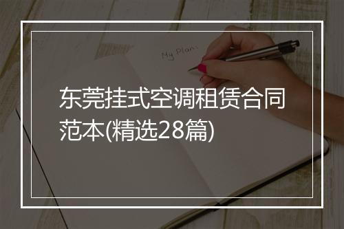 东莞挂式空调租赁合同范本(精选28篇)