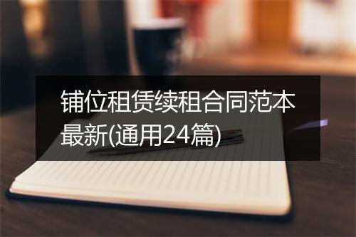 铺位租赁续租合同范本最新(通用24篇)