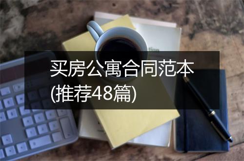 买房公寓合同范本(推荐48篇)