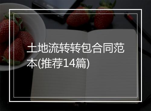 土地流转转包合同范本(推荐14篇)
