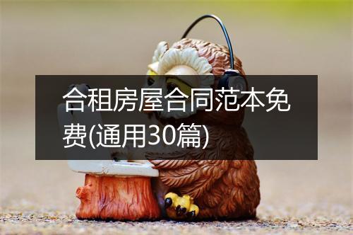 合租房屋合同范本免费(通用30篇)