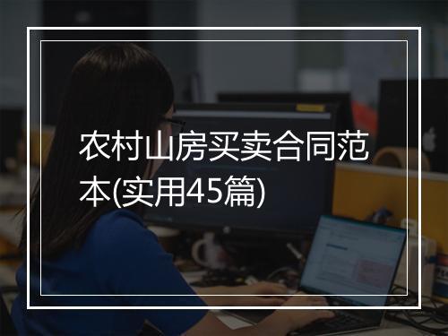 农村山房买卖合同范本(实用45篇)