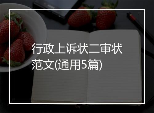 行政上诉状二审状范文(通用5篇)