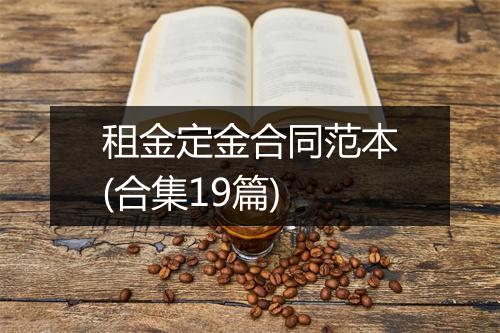 租金定金合同范本(合集19篇)