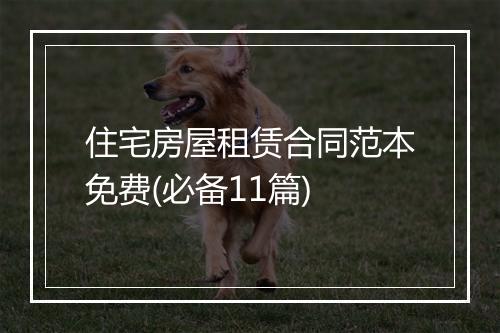 住宅房屋租赁合同范本免费(必备11篇)